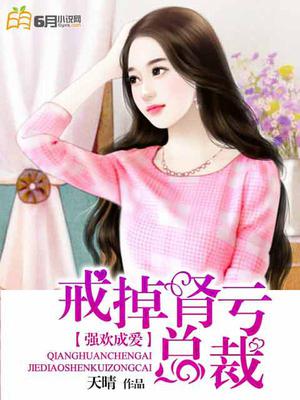 强欢成爱：戒掉肾亏总裁