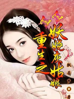 重生之妖娆灰姑娘