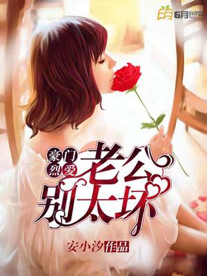 豪门烈爱：老公，别太坏