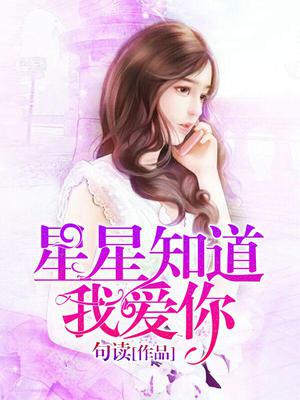 星星知道我爱你