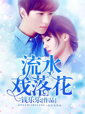 流水戏落花
