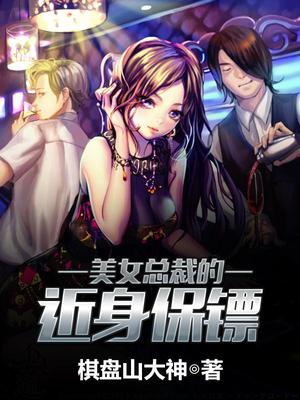 美女总裁的近身保镖