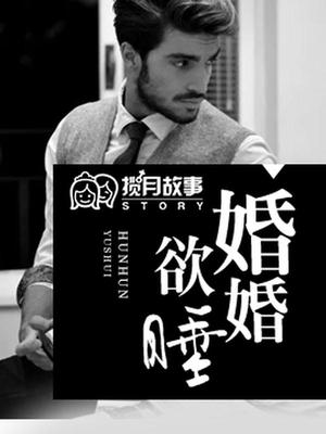 男婚女爱