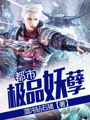 都市极品妖孽