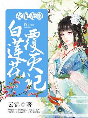 女配无敌：白莲花覆灭记