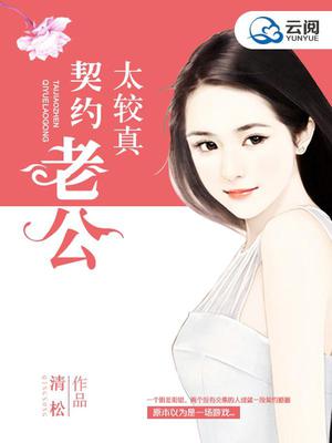 契约老公太较真