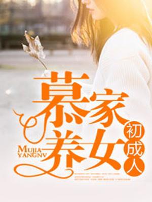 慕家养女初成人