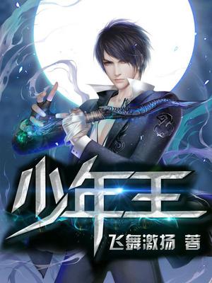 少年王唐明