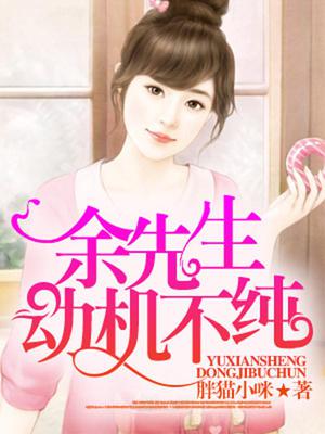 余先生动机不纯