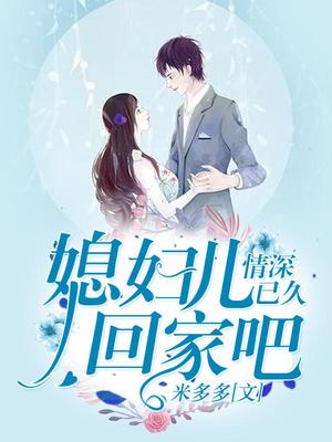 情深已久：媳妇儿回家吧