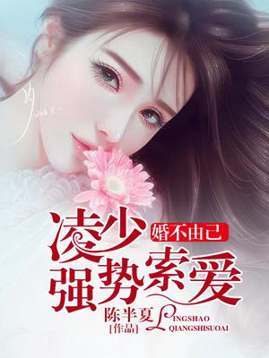 婚不由己：凌少强势索爱