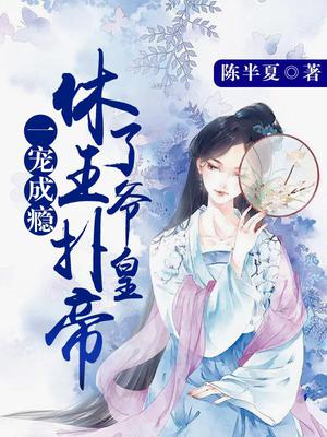 一宠成瘾，休了王爷扑皇帝