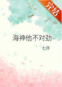 海神他不对劲