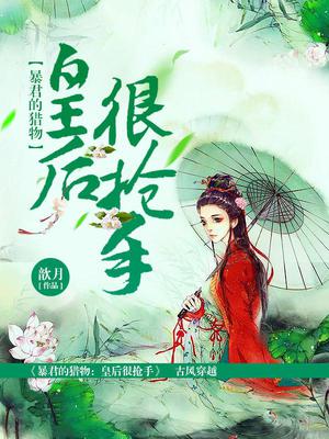 暴君的猎物：皇后很抢手