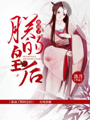 谁动了朕的皇后