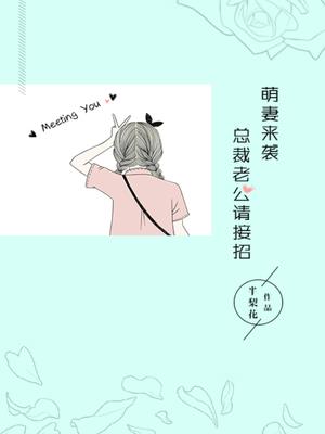 萌妻来袭，总裁老公请接招
