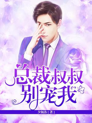 总裁叔叔别宠我