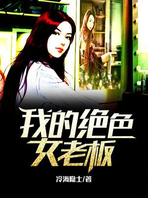 我的绝色女老板