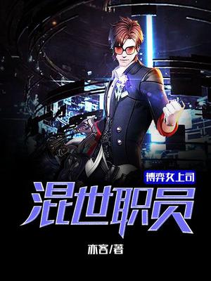 博弈女上司：混世职员