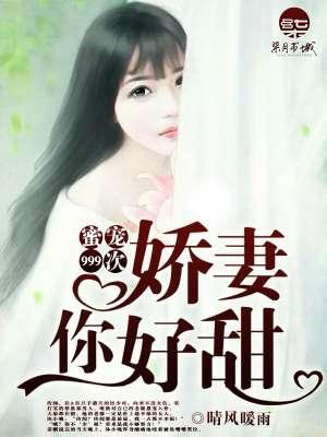 蜜宠999次：娇妻，你好甜！