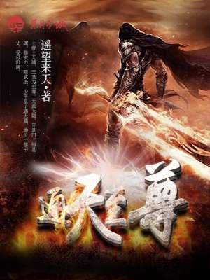 通天至尊孙圣