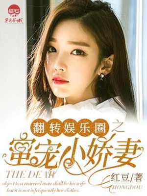 翻转娱乐圈之蜜宠小娇妻