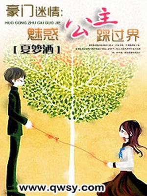 豪门迷情：魅惑公主踩过界