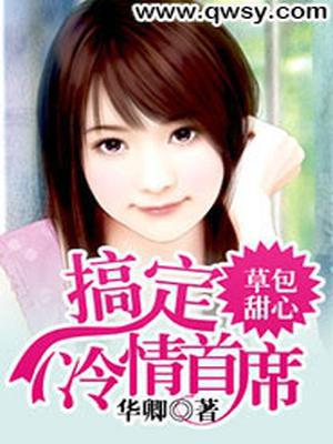 草包甜心：搞定冷情首席