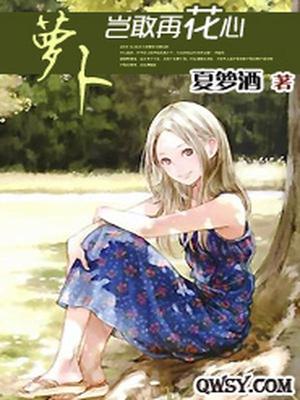 萝卜岂敢再花心
