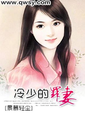 冷少的罪妻