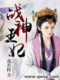 战神王妃