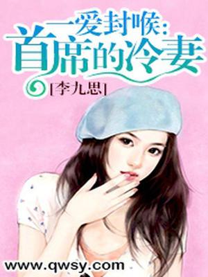 一爱封喉：首席的冷妻