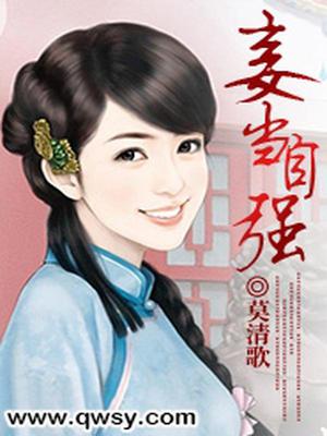 妾当自强