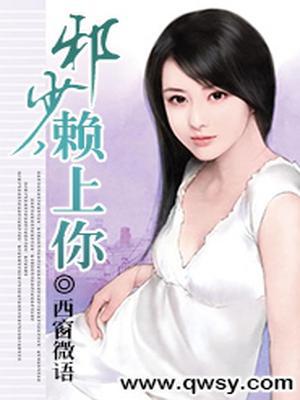邪少，赖上你