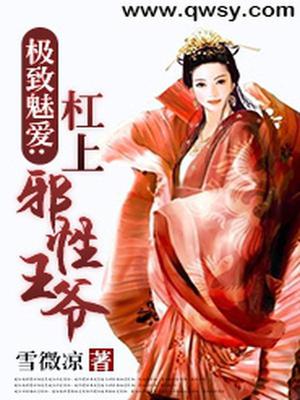 极致魅爱：杠上邪性王爷