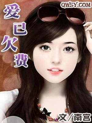 爱已欠费