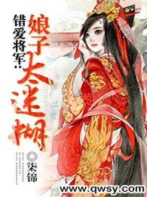 错爱将军：娘子太迷糊
