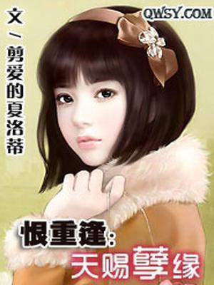 恨重逢：天赐孽缘