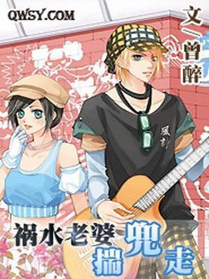 祸水老婆揣兜走
