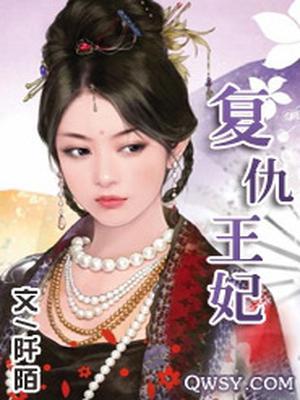 复仇王妃