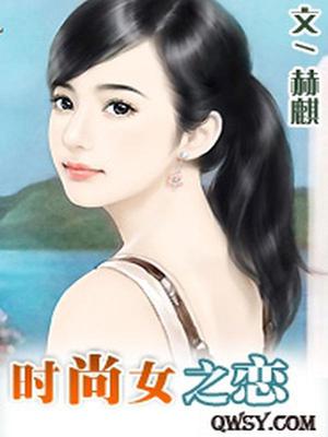 时尚女之恋