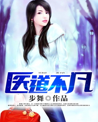 医道非凡夏凡