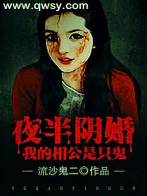 夜半阴婚：我的相公是只鬼