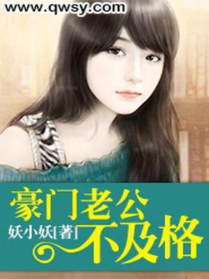豪门老公不及格