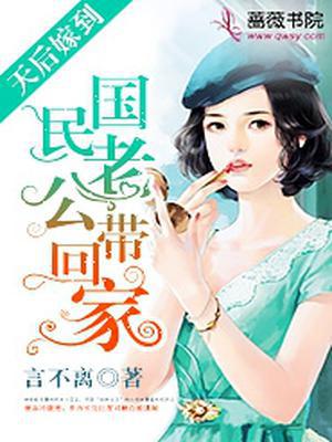 天后嫁到：国民老公带回家