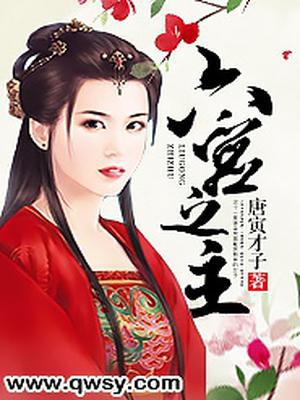 六宫之主