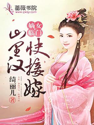 嫡女临门：山里汉，快接嫁