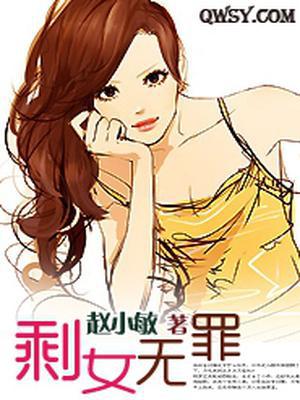 剩女无罪