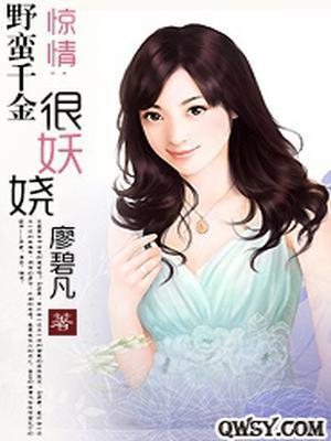惊情：野蛮千金很妖娆