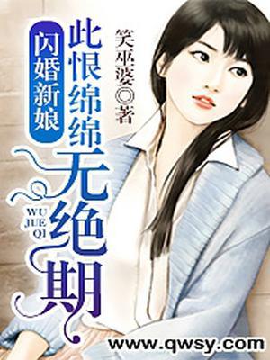 闪婚新娘：此恨绵绵无绝期